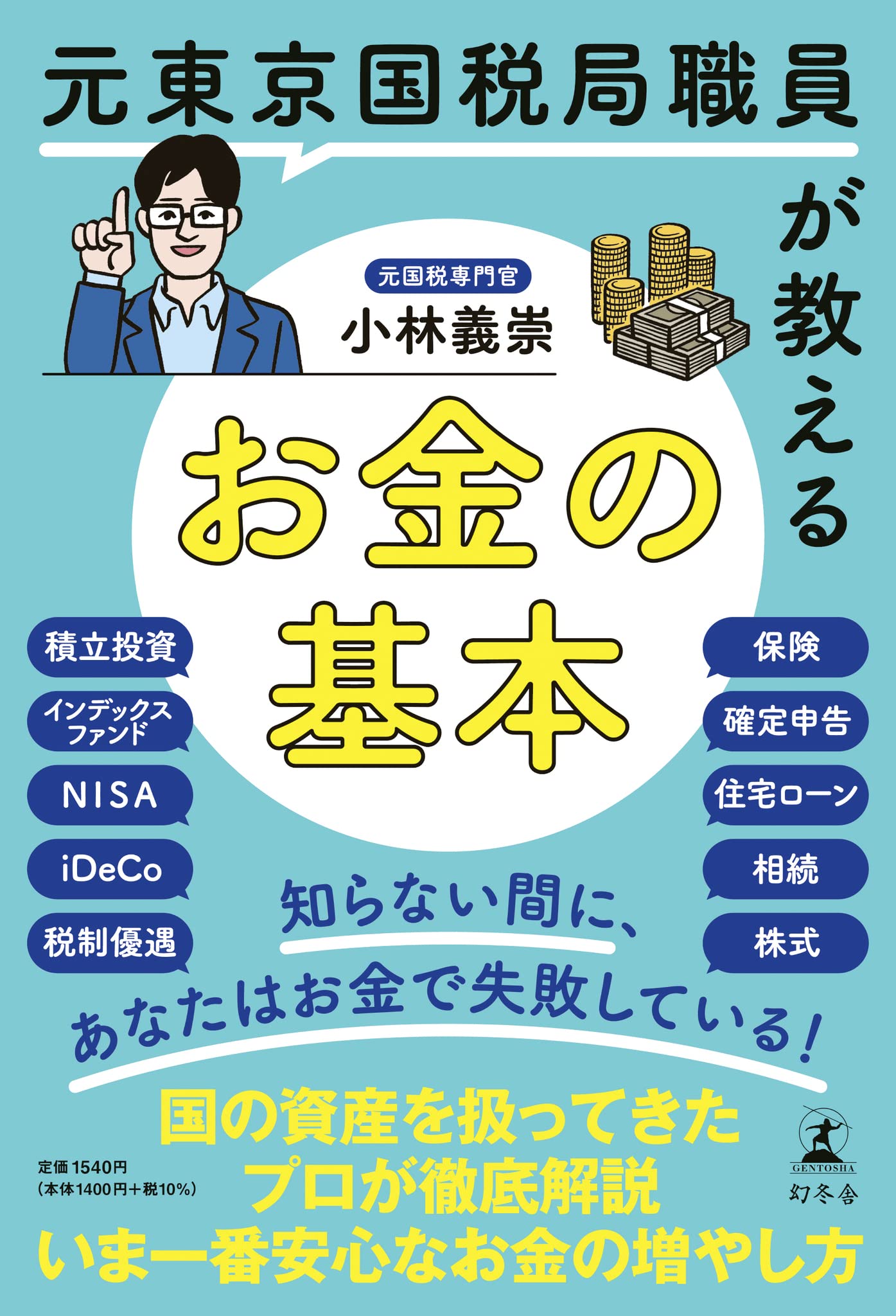 元東京国税局職員が教えるお金の基本 | 小林 義崇 |本 | 通販 | Amazon